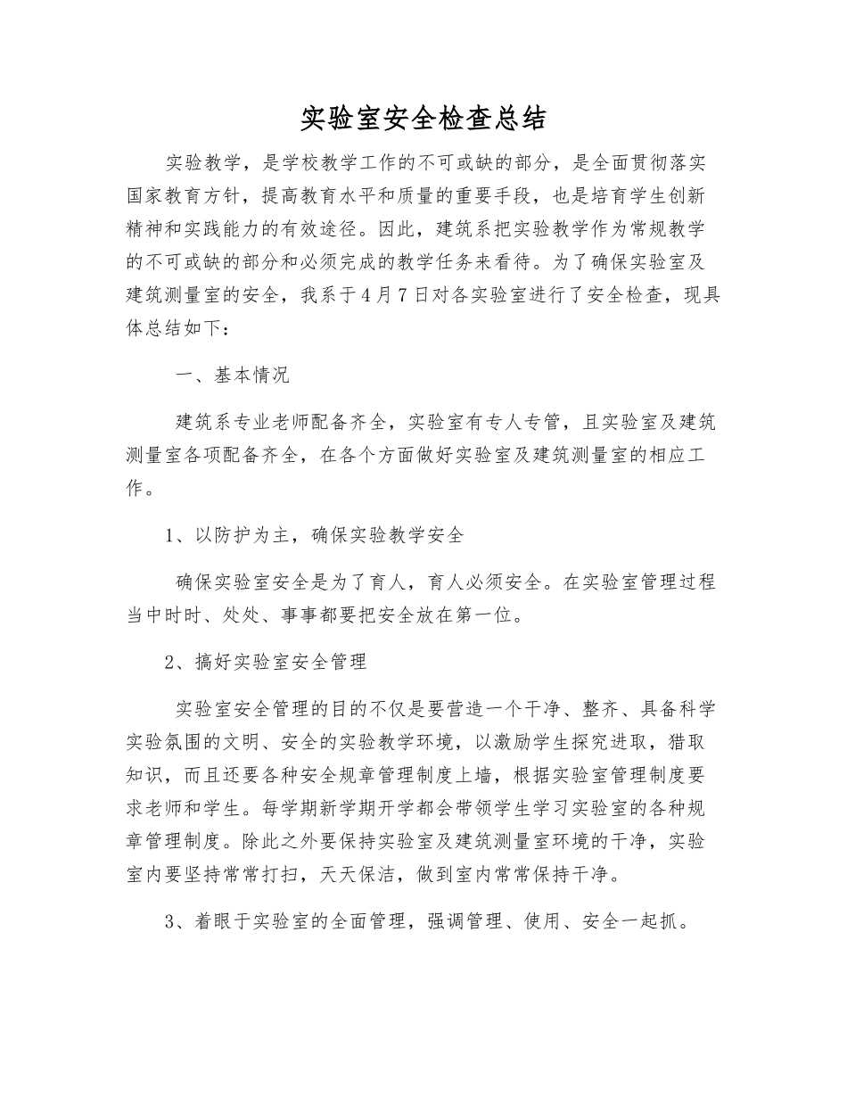 实验室安全检查总结_第1页
