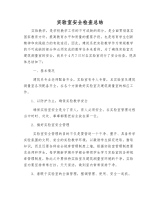 实验室安全检查总结