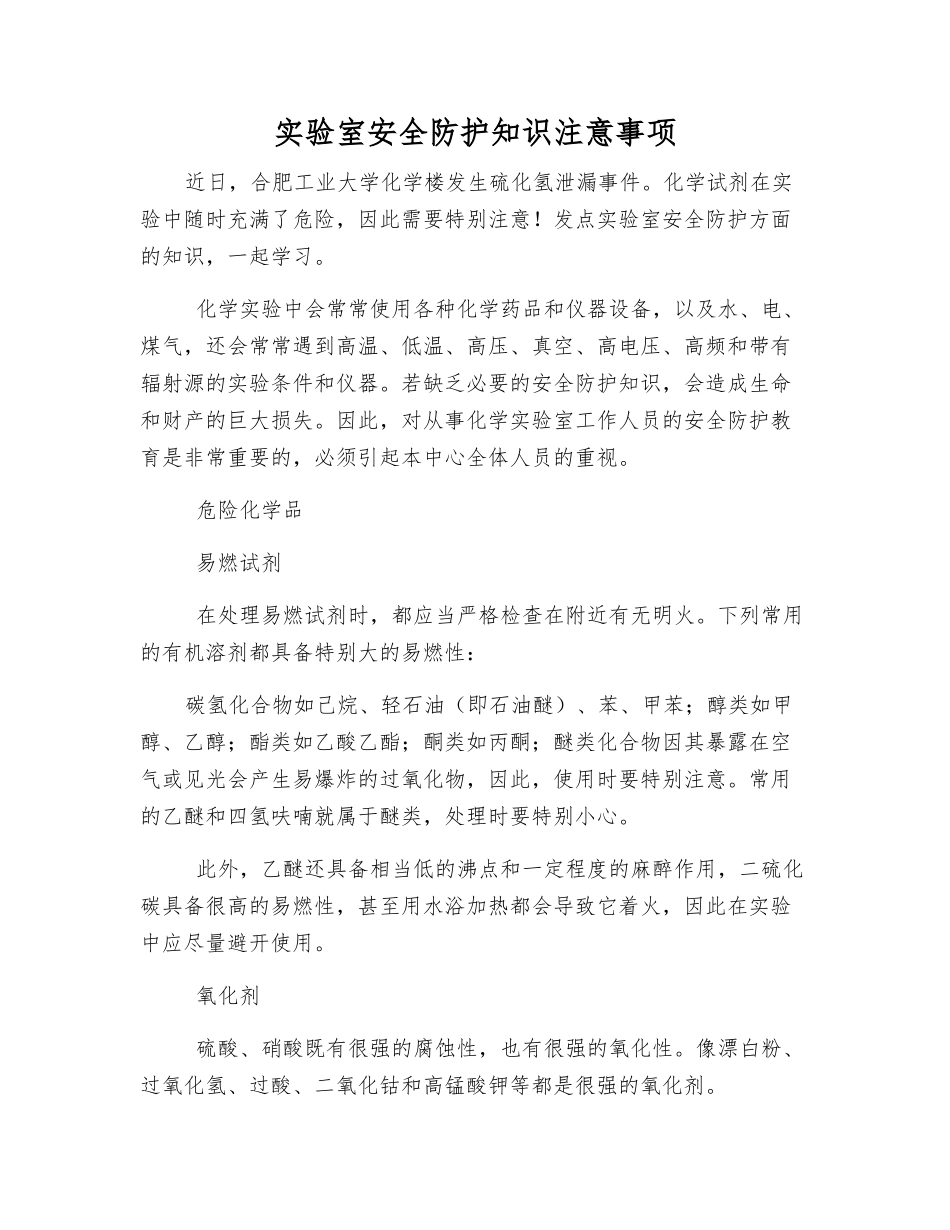 实验室安全防护知识注意事项_第1页