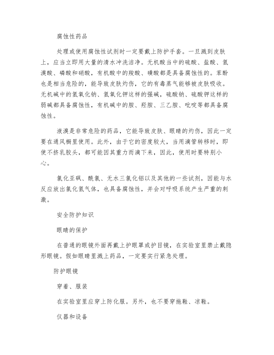 实验室安全防护知识注意事项_第2页
