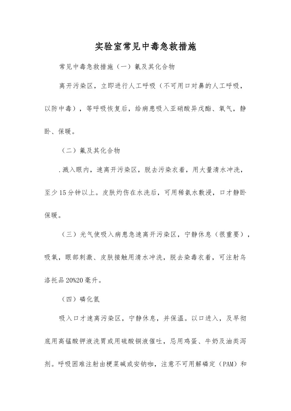 实验室常见中毒急救措施_第1页