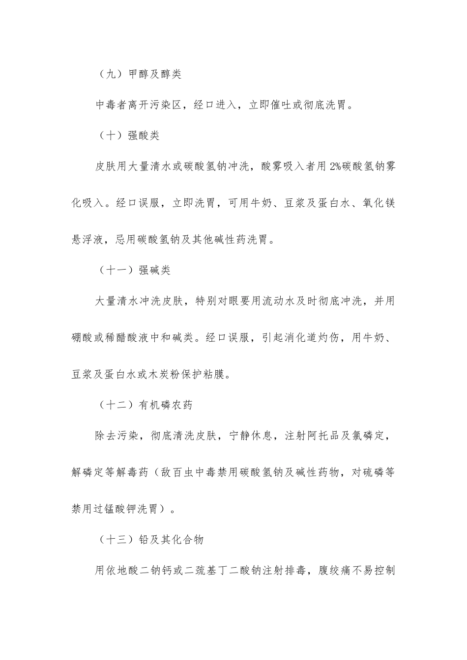 实验室常见中毒急救措施_第3页