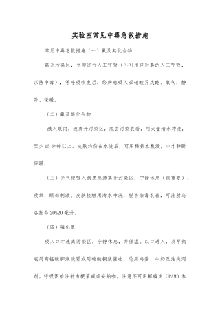 实验室常见中毒急救措施
