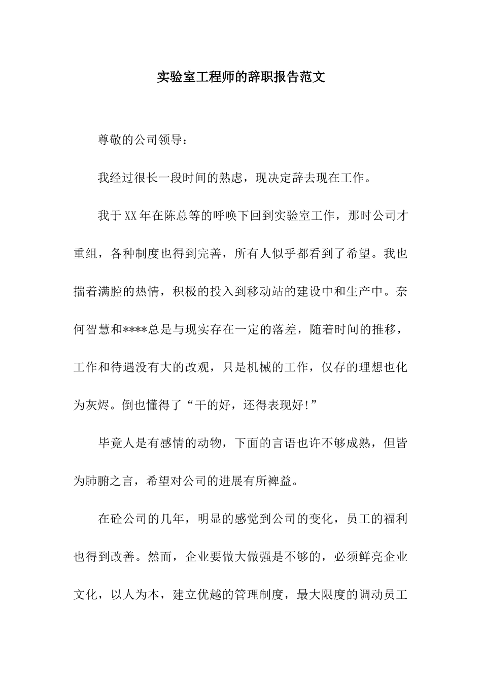 实验室工程师的辞职报告范文_第1页