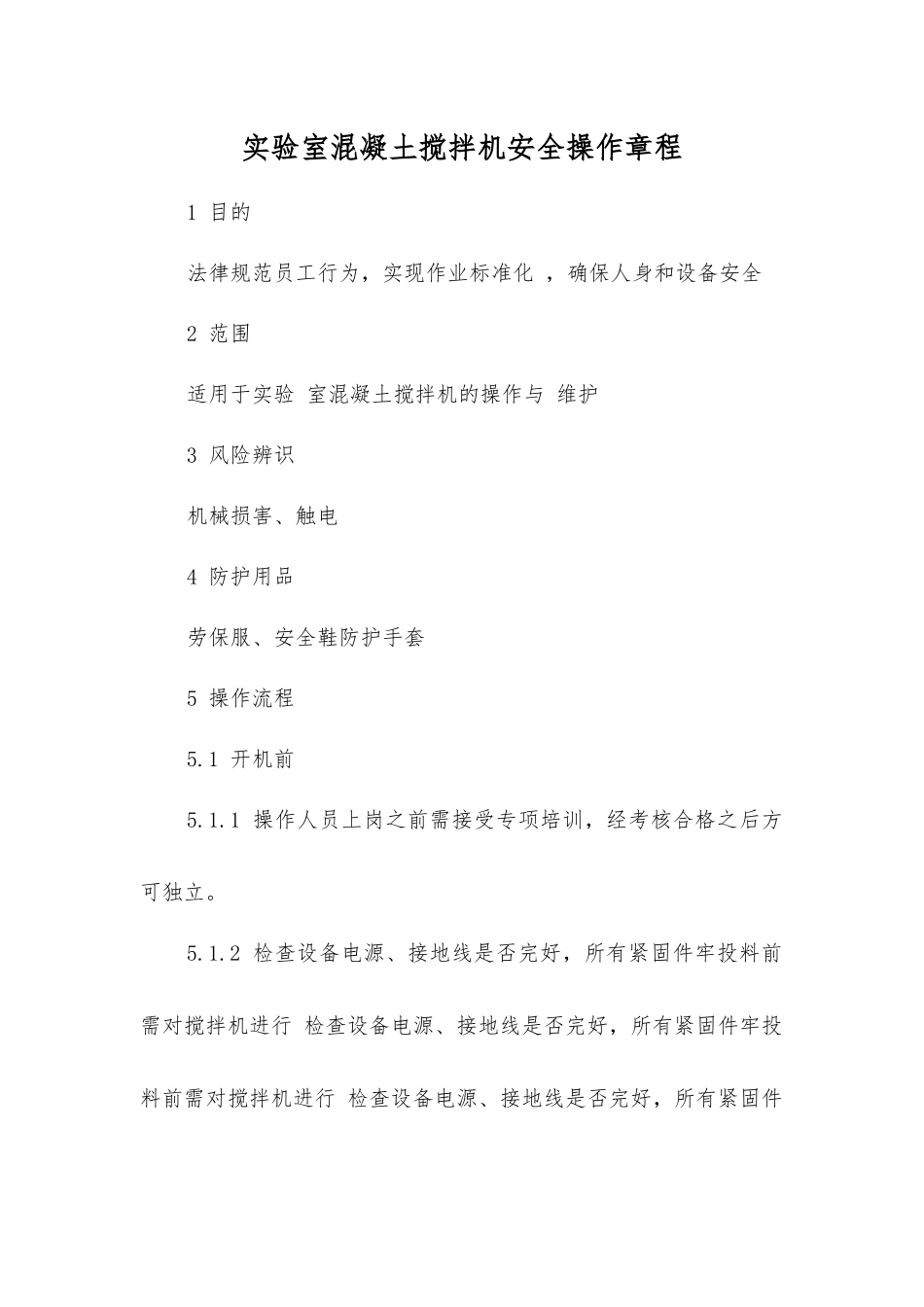 实验室混凝土搅拌机安全操作规程_第1页