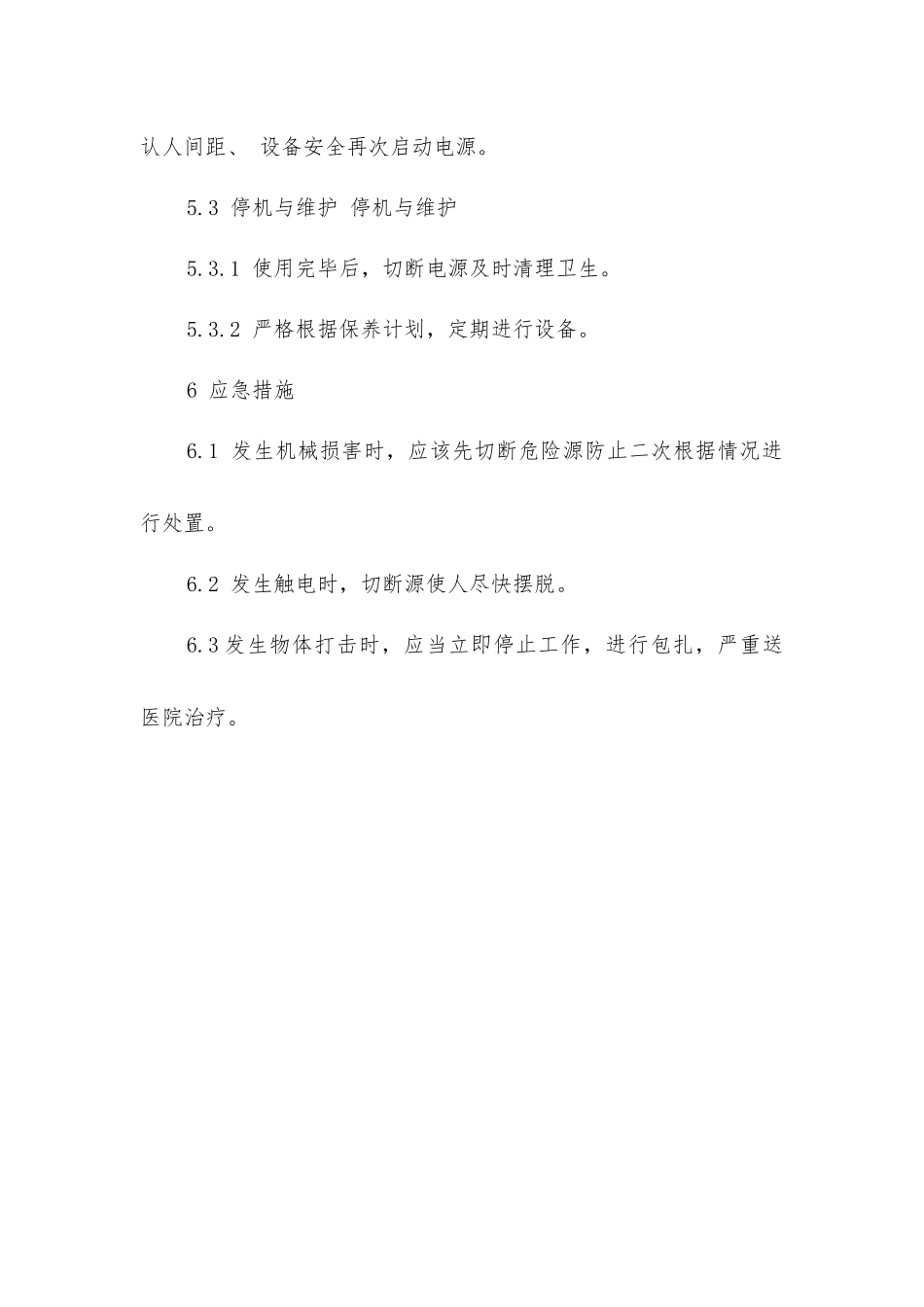 实验室混凝土搅拌机安全操作规程_第3页