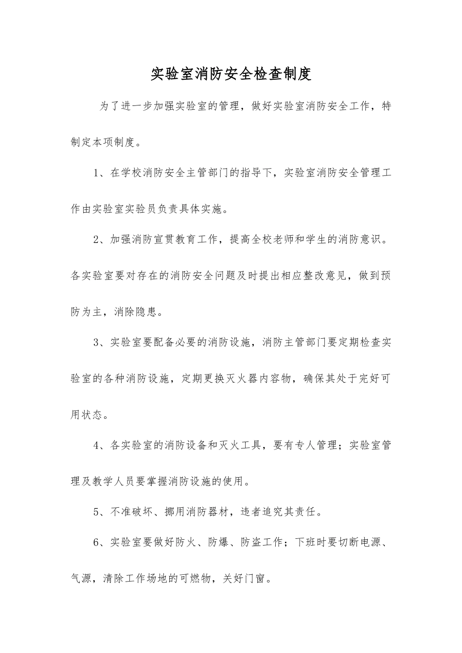 实验室消防安全检查制度_第1页