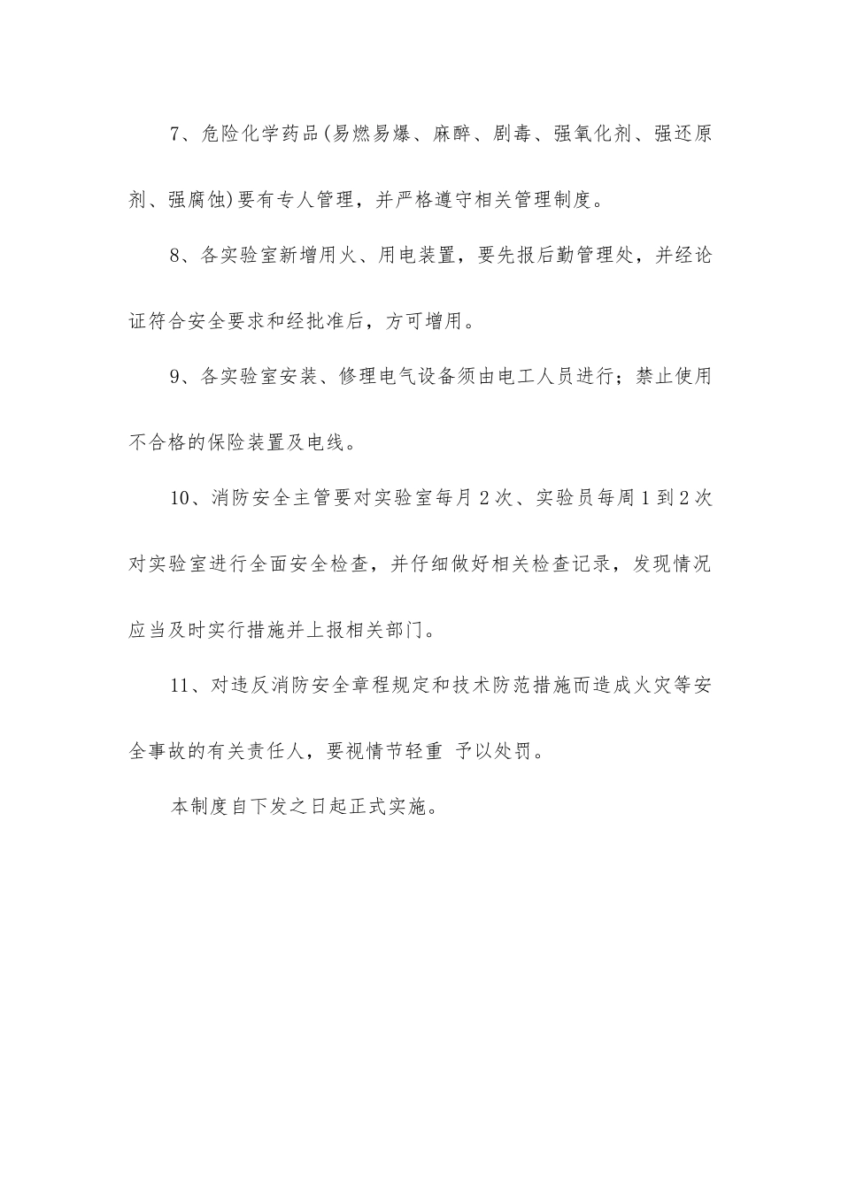 实验室消防安全检查制度_第2页