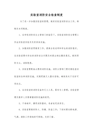 实验室消防安全检查制度