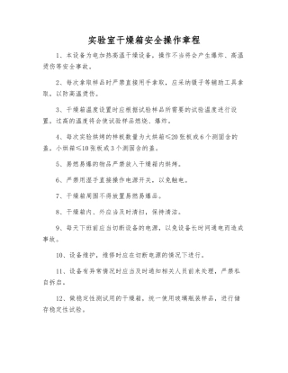实验室干燥箱安全操作规程