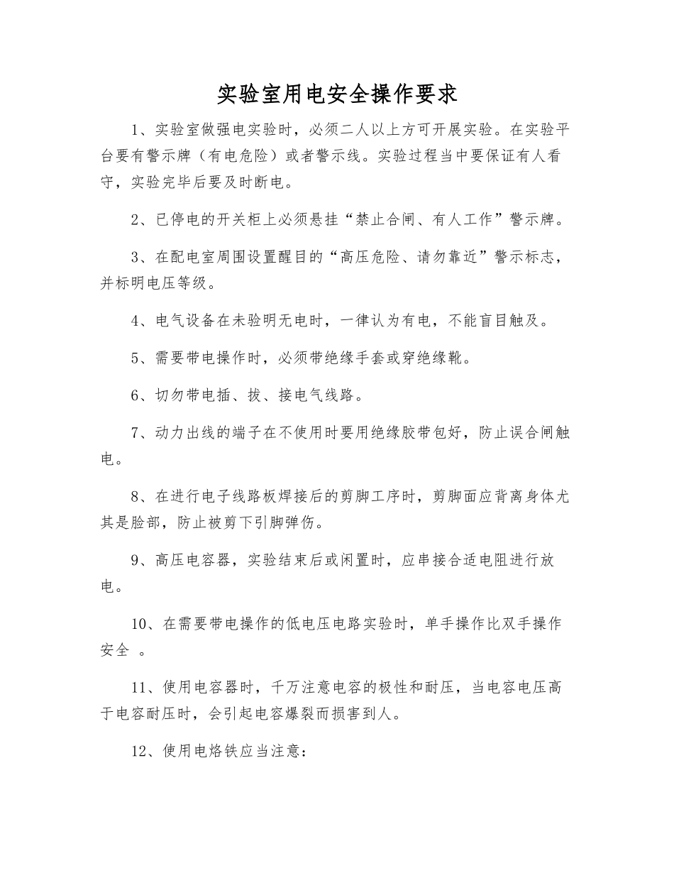 实验室用电安全操作要求_第1页