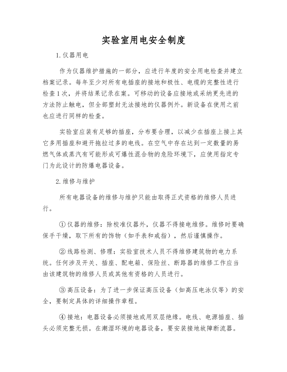 实验室用电安全制度_第1页