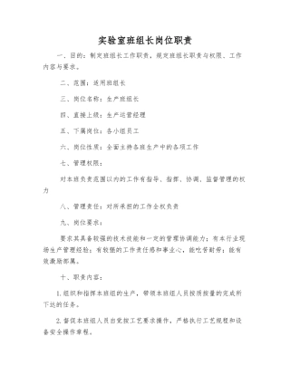 实验室班组长岗位职责