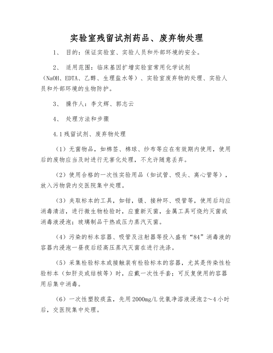 实验室残留试剂药品、废弃物处理_第1页
