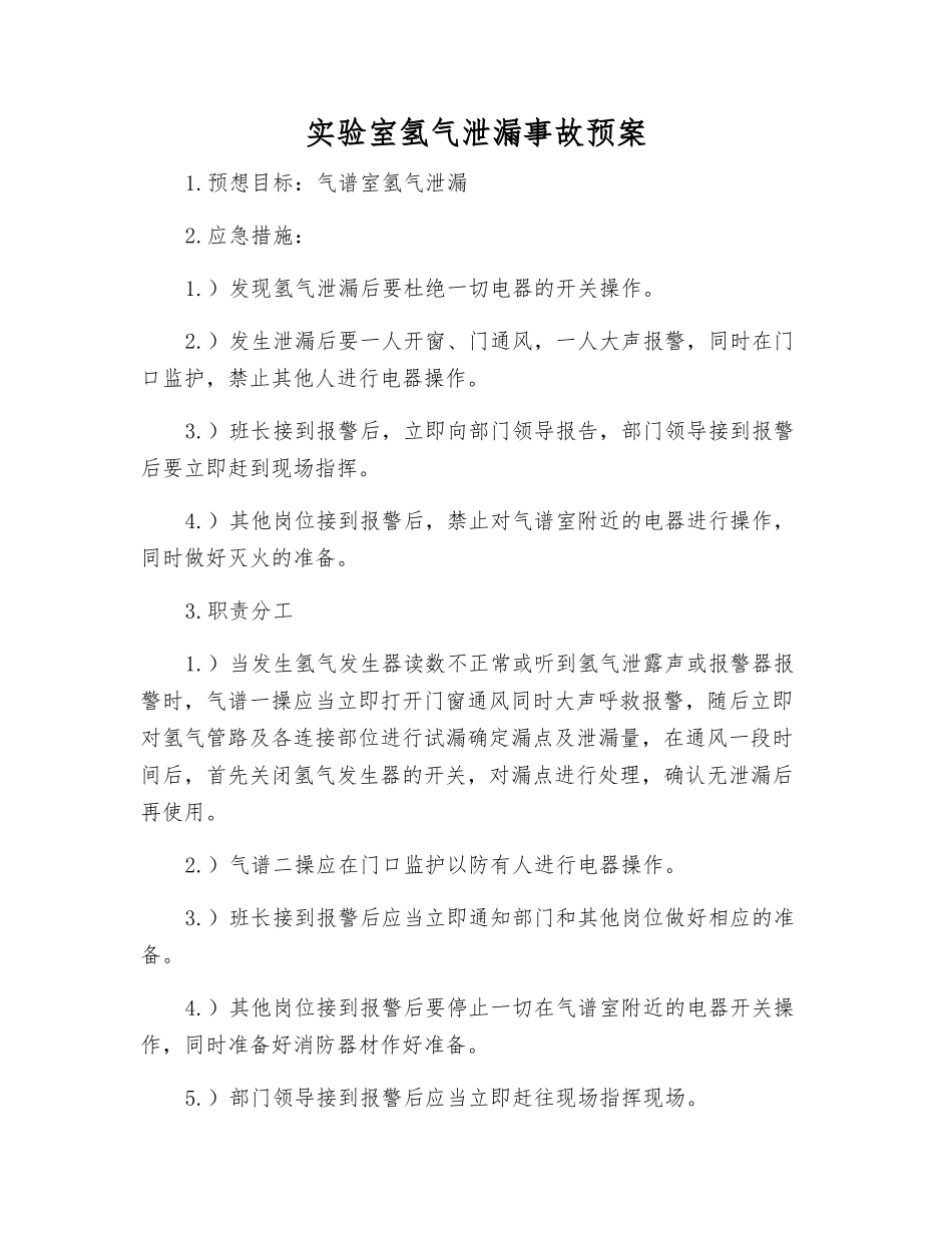 实验室氢气泄漏事故预案_第1页