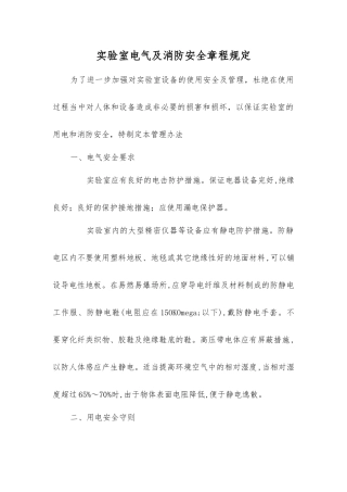 实验室电气及消防安全规定