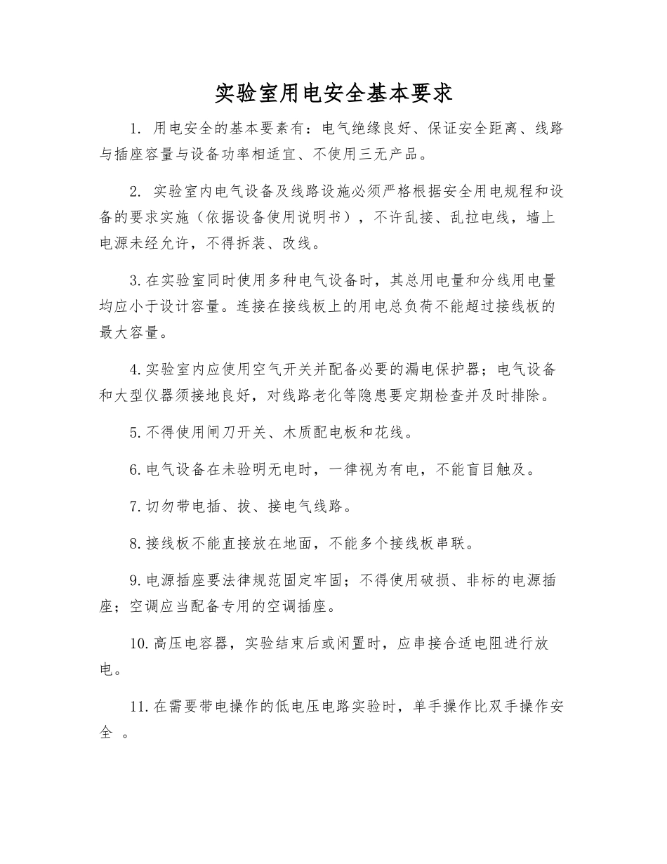 实验室用电安全基本要求_第1页