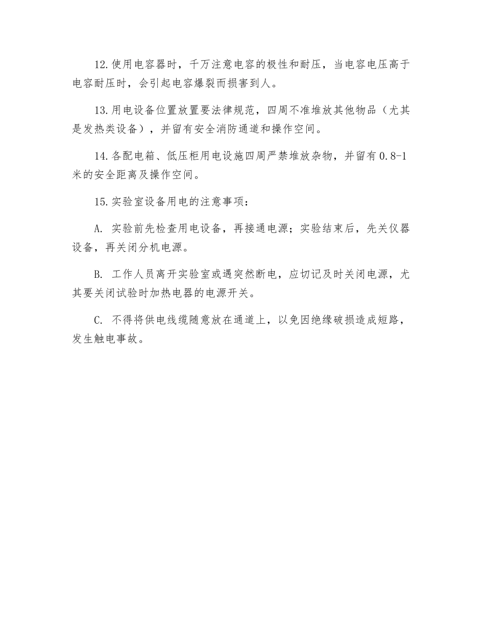 实验室用电安全基本要求_第2页