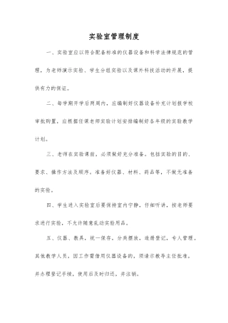 实验室管理制度
