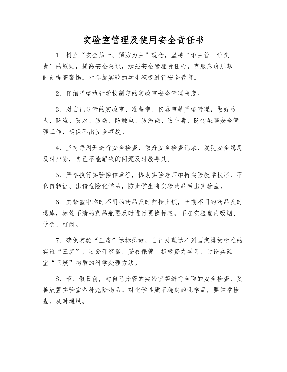 实验室管理及使用安全责任书_第1页
