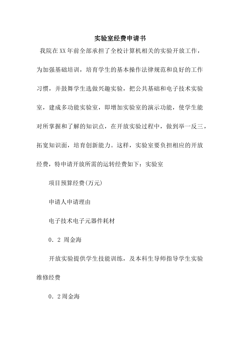 实验室经费申请书_第1页