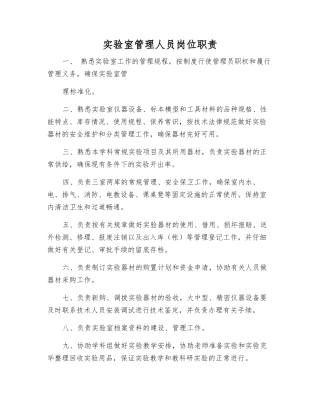 实验室管理人员岗位职责
