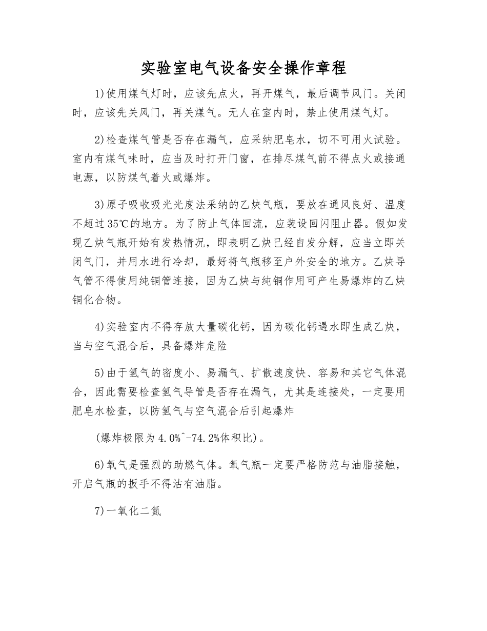 实验室电气设备安全操作规程_第1页