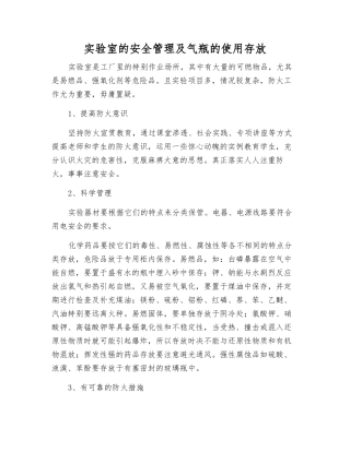 实验室的安全管理及气瓶的使用存放