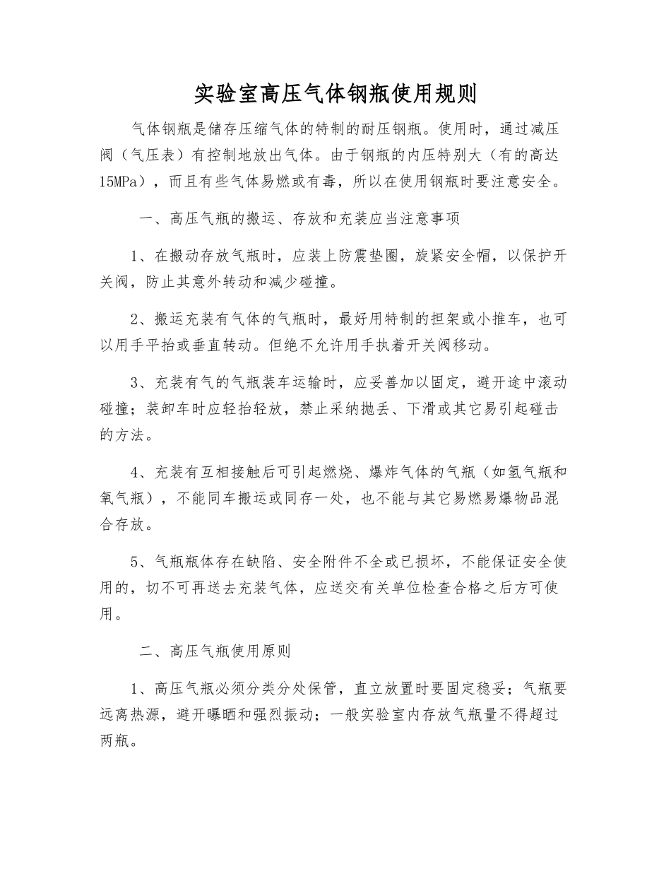 实验室高压气体钢瓶使用规则_第1页