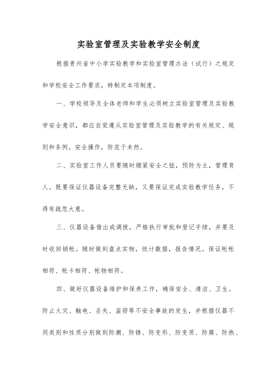 实验室管理及实验教学安全制度_第1页