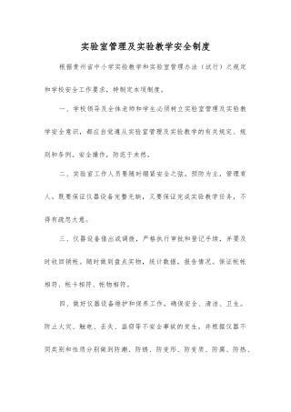 实验室管理及实验教学安全制度