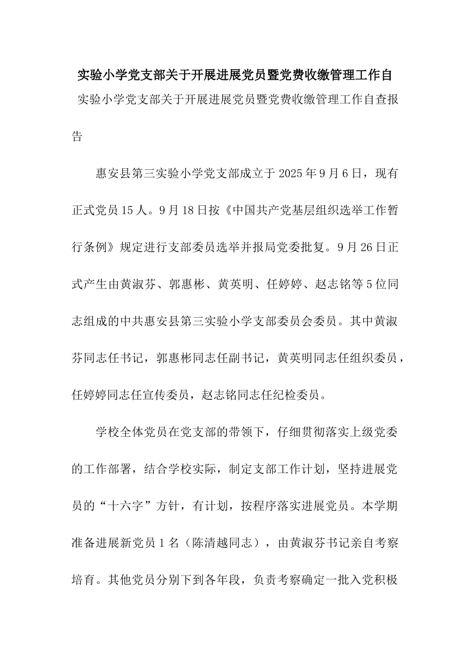 实验小学党支部关于开展发展党员暨党费收缴管理工作自_第1页