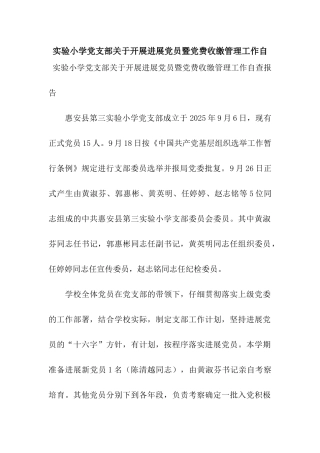 实验小学党支部关于开展发展党员暨党费收缴管理工作自