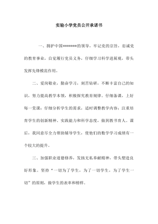 实验小学党员公开承诺书