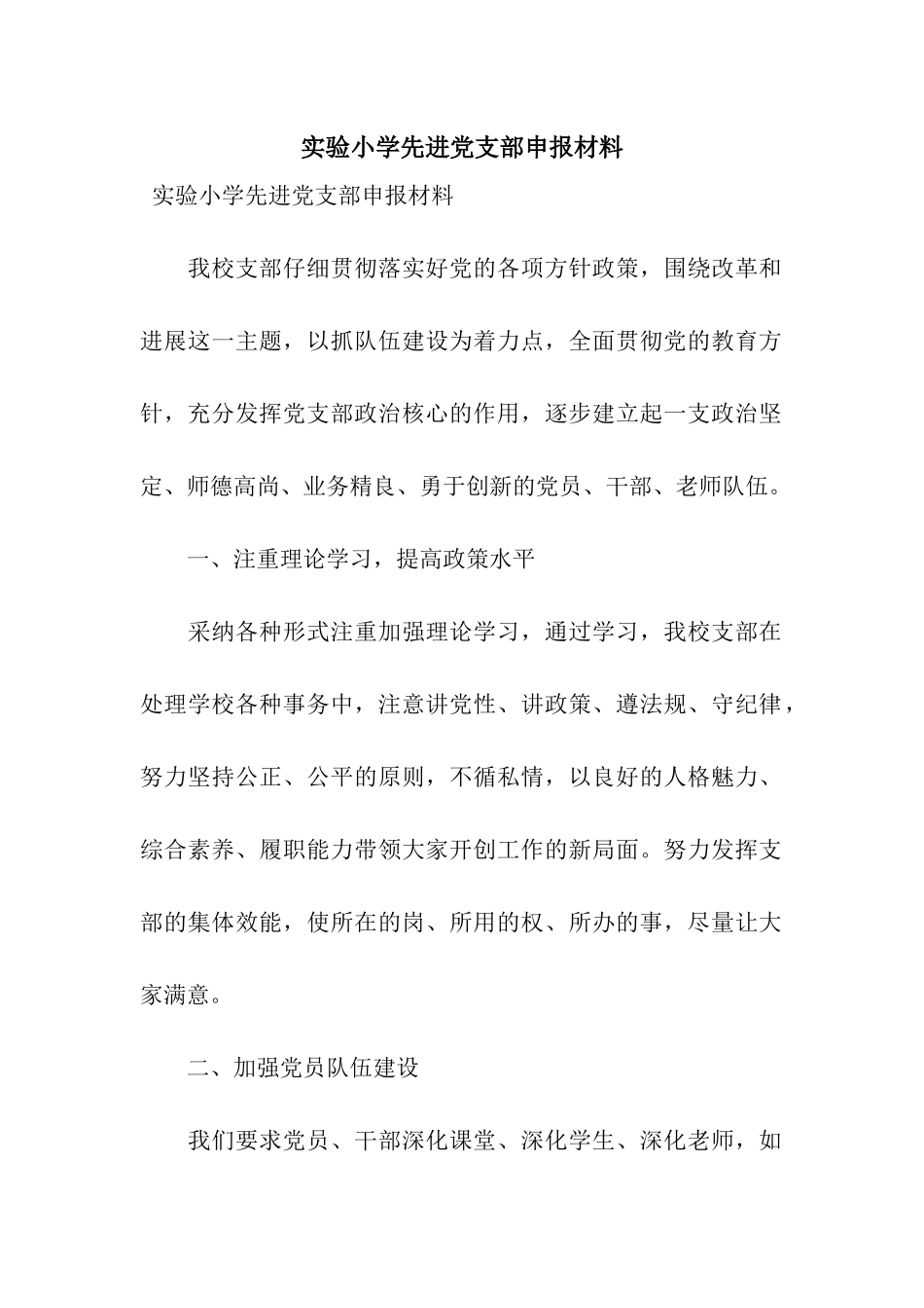 实验小学先进党支部申报材料_第1页