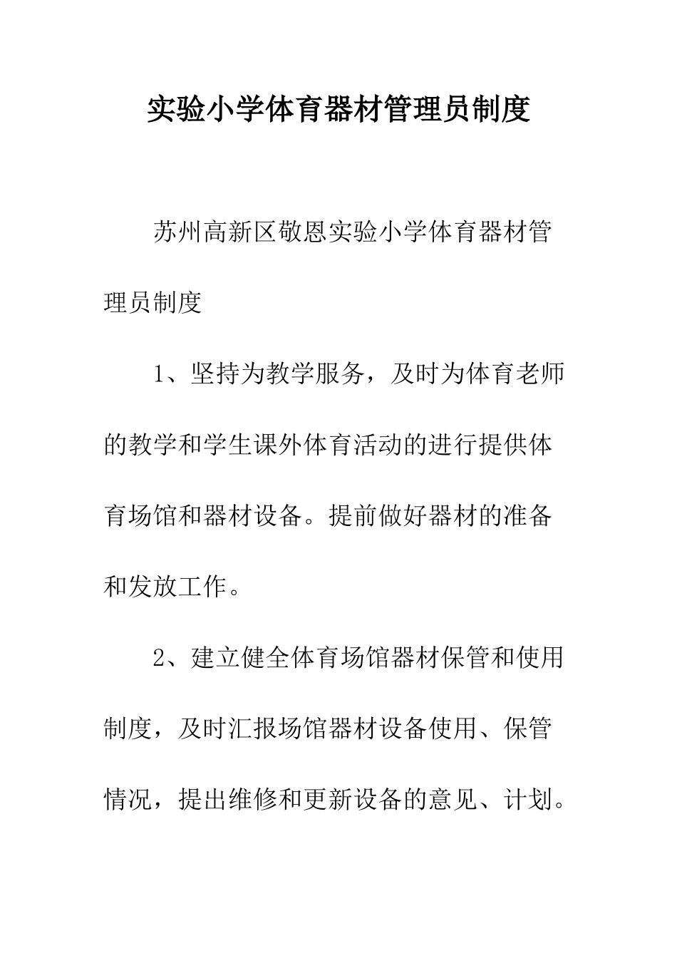 实验小学体育器材管理员制度_第1页