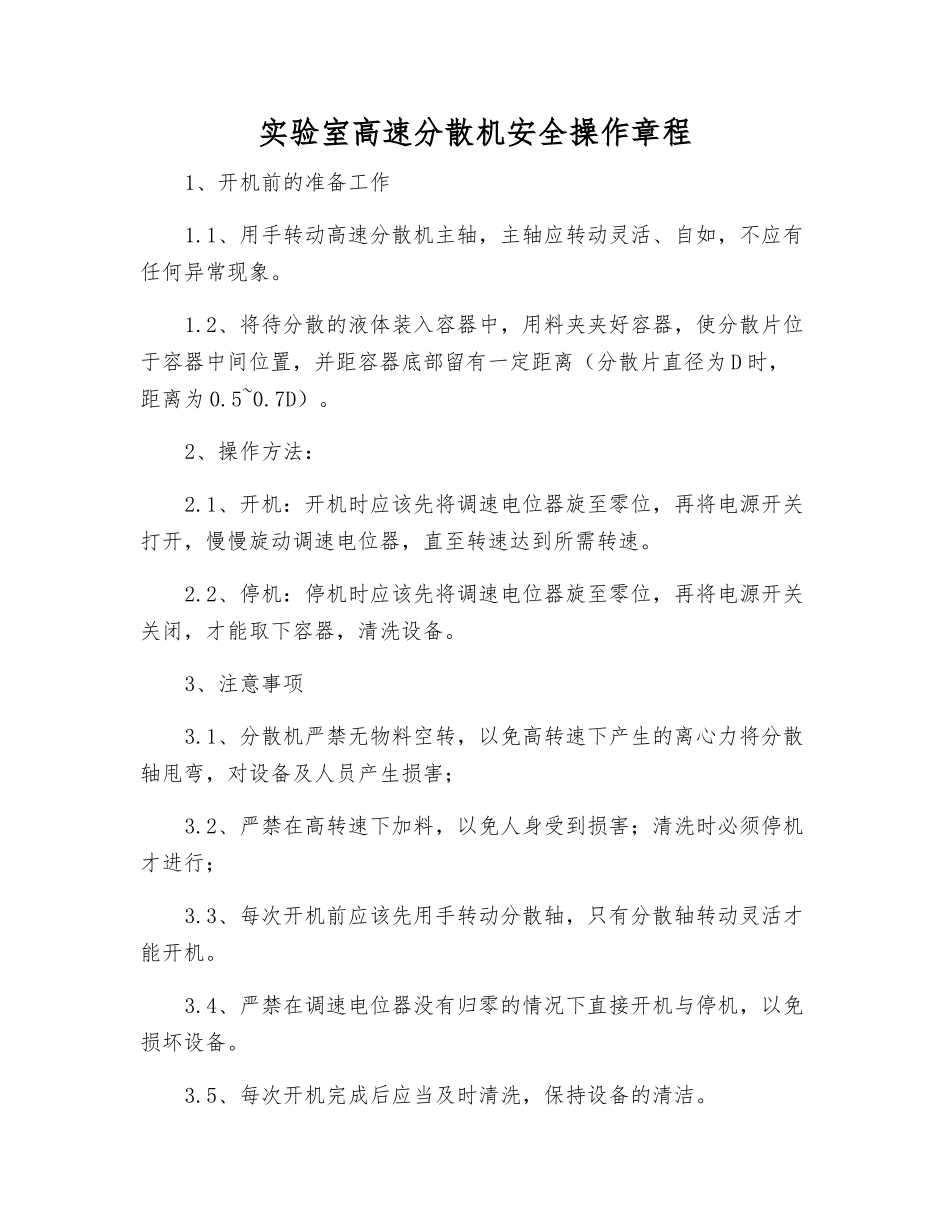实验室高速分散机安全操作规程_第1页