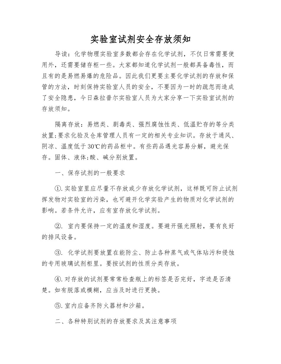 实验室试剂安全存放须知_第1页