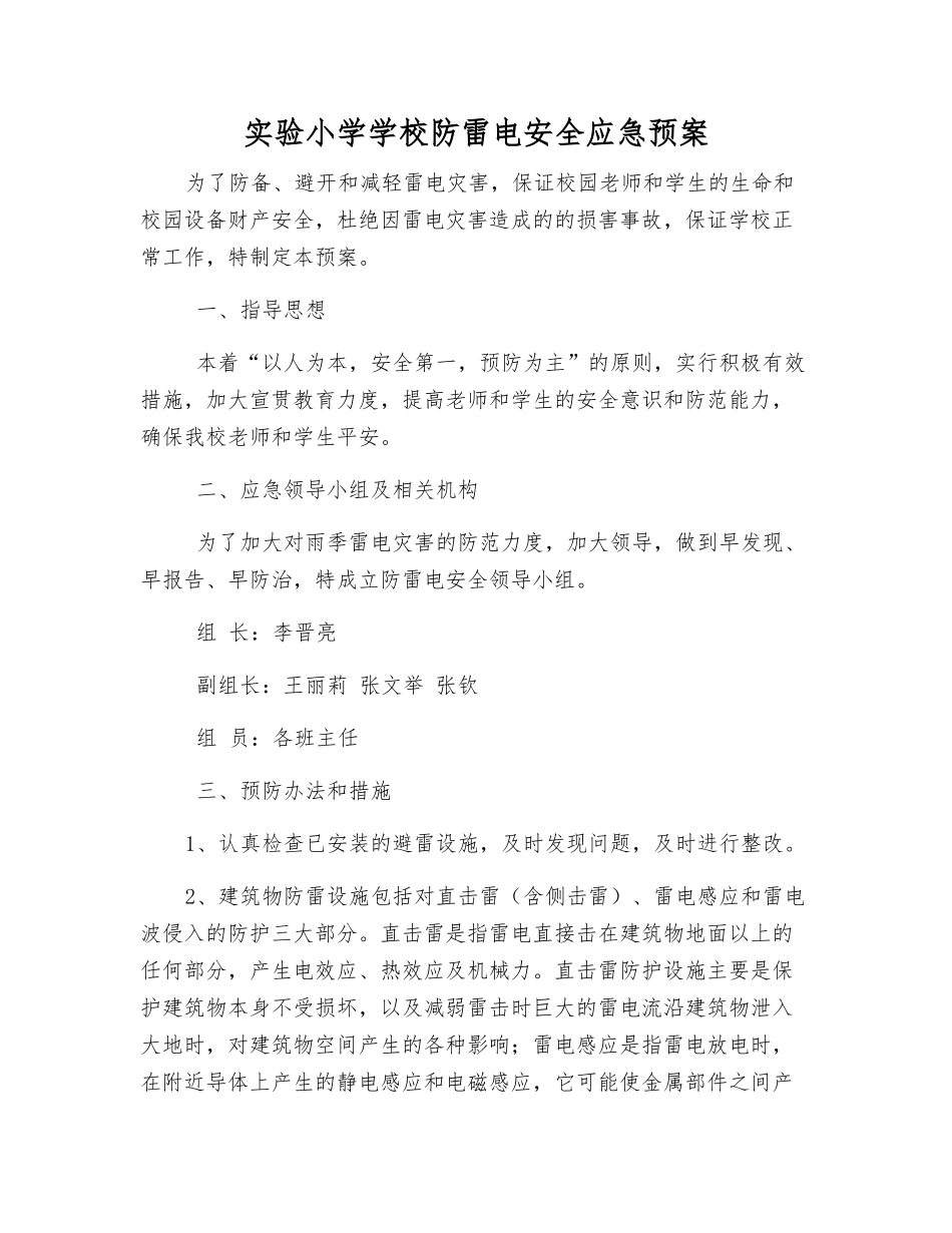 实验小学学校防雷电安全应急预案_第1页