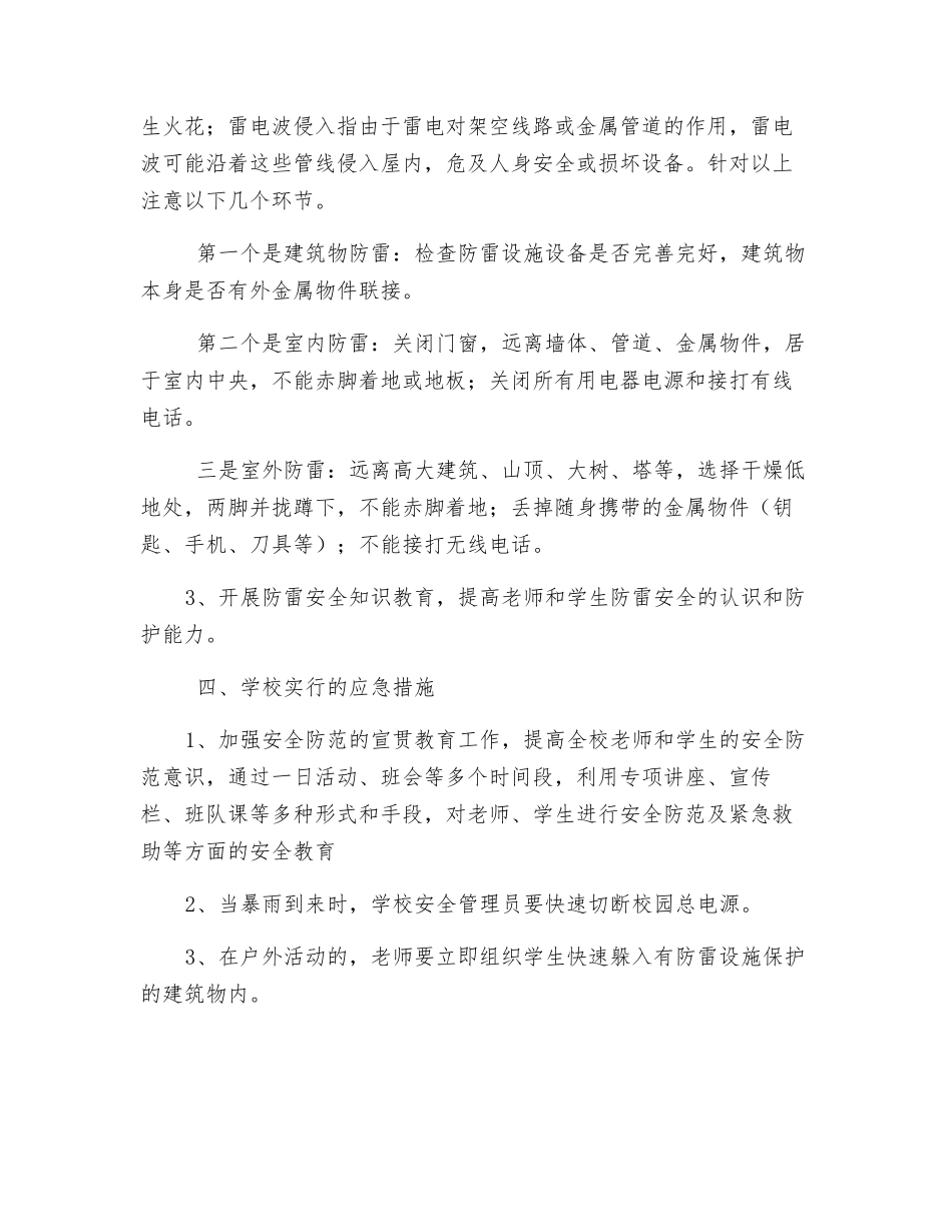 实验小学学校防雷电安全应急预案_第2页