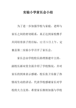 实验小学家长会小结