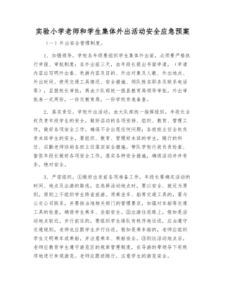 实验小学师生集体外出活动安全应急预案