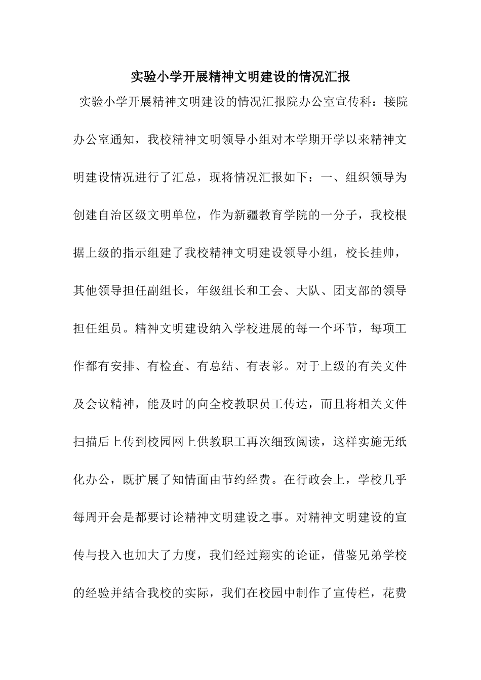 实验小学开展精神文明建设的情况汇报_第1页