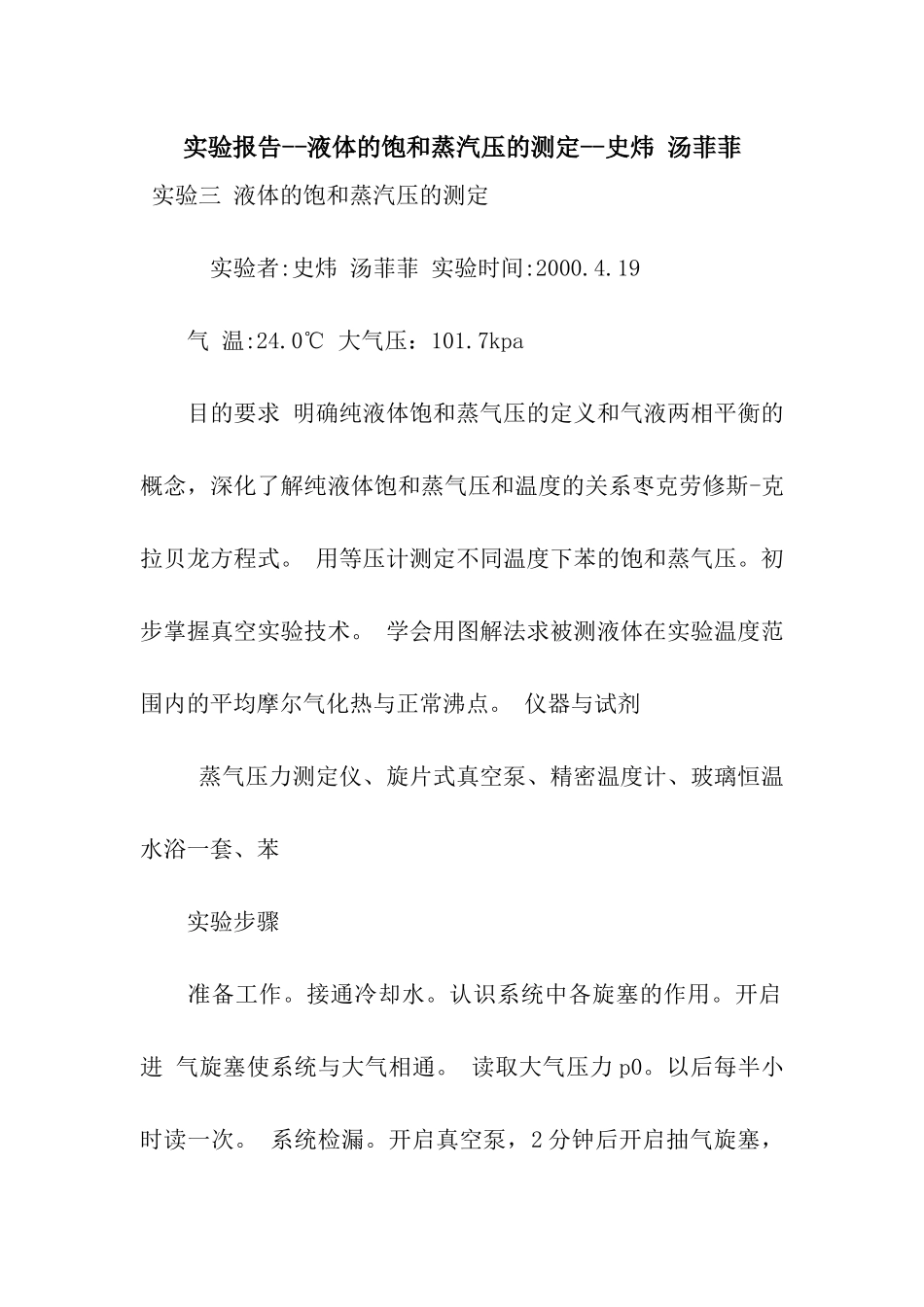 实验报告--液体的饱和蒸汽压的测定--史炜-汤菲菲_第1页