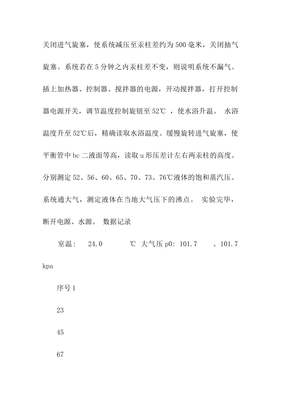 实验报告--液体的饱和蒸汽压的测定--史炜-汤菲菲_第2页