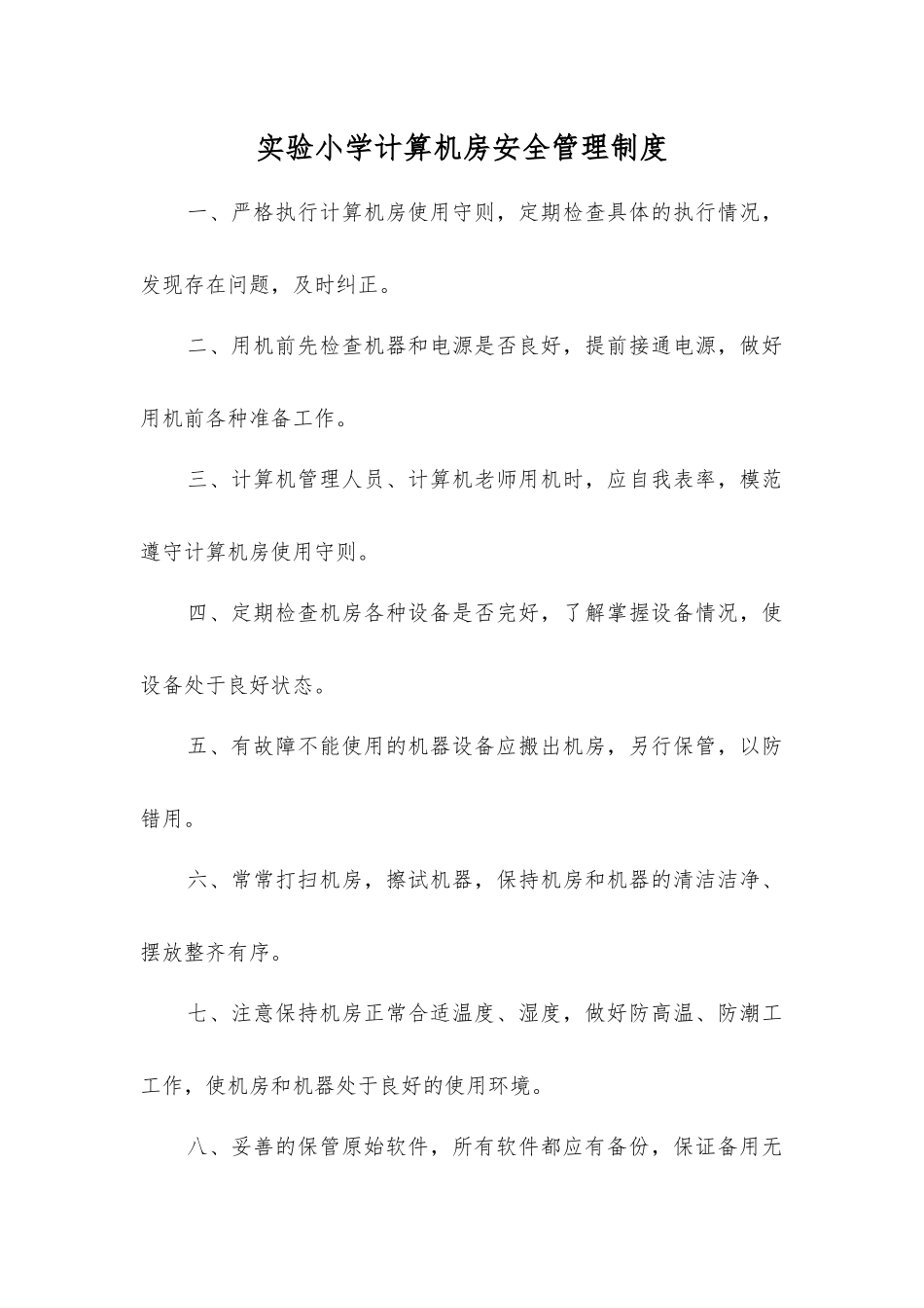 实验小学计算机房安全管理制度_第1页