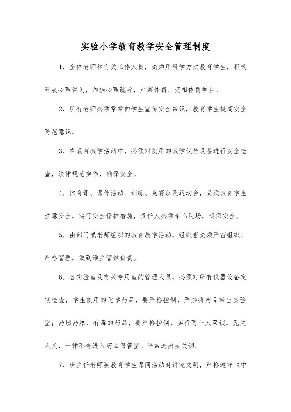 实验小学教育教学安全管理制度_第1页