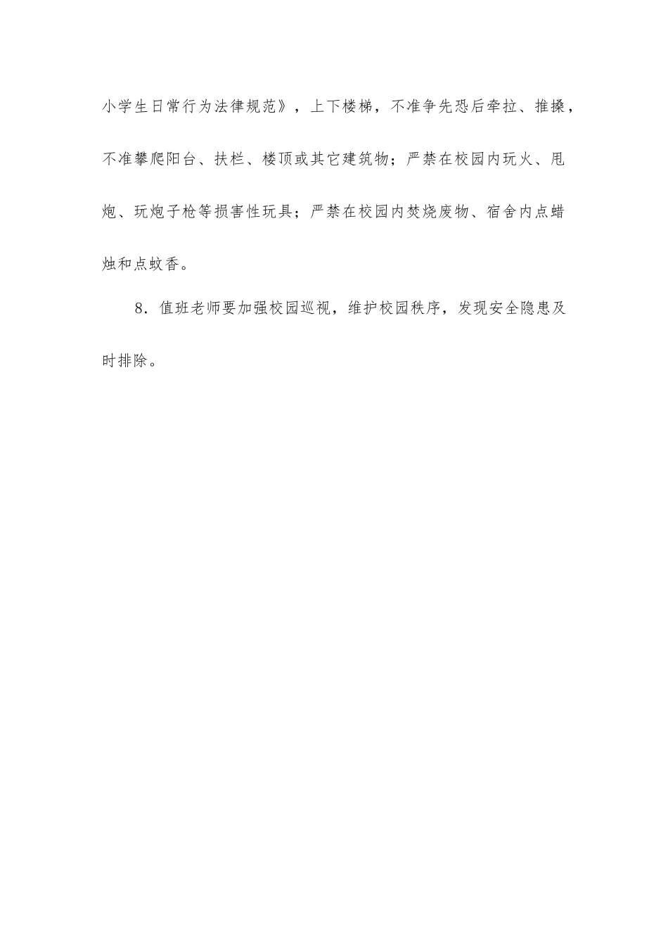 实验小学教育教学安全管理制度_第2页