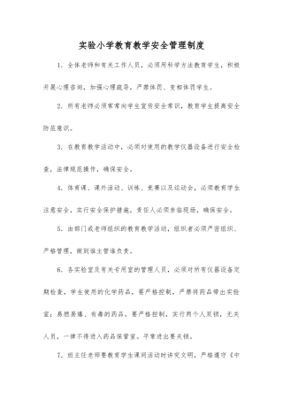 实验小学教育教学安全管理制度