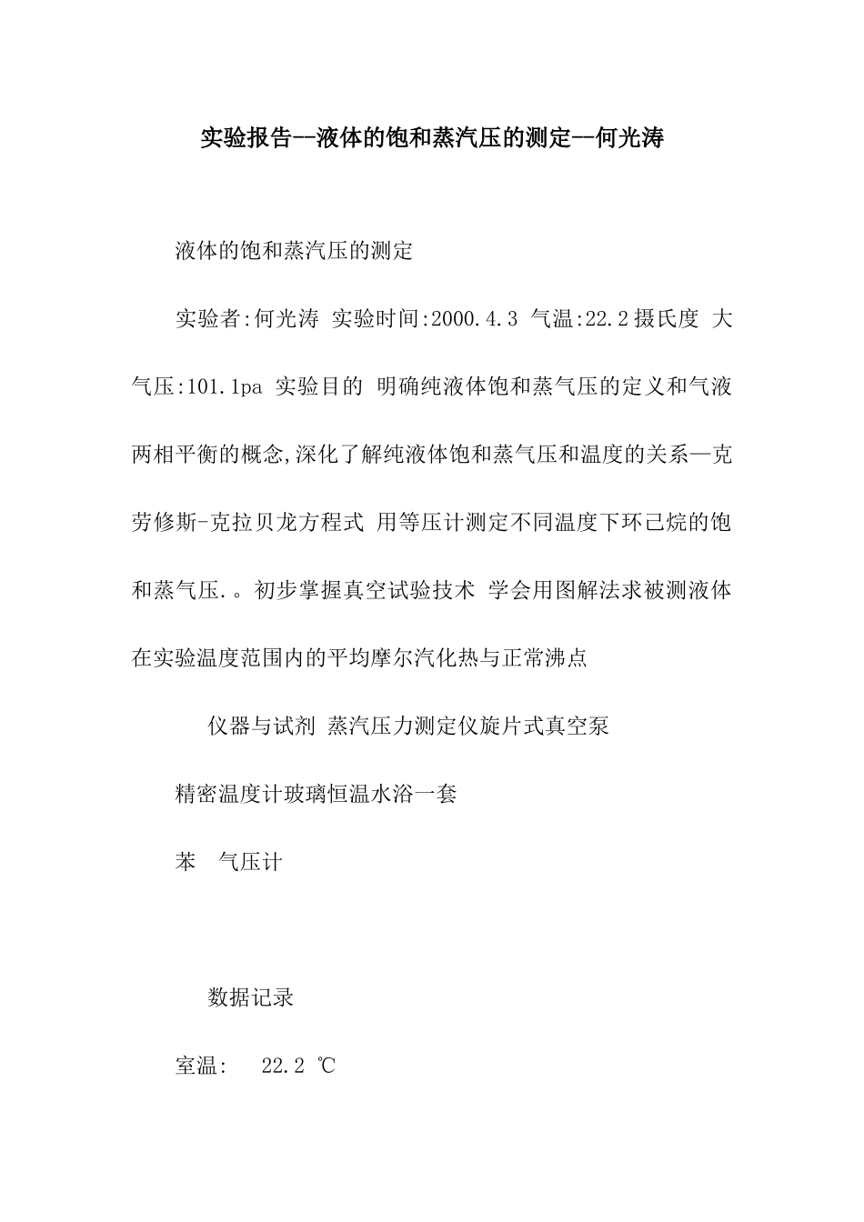 实验报告--液体的饱和蒸汽压的测定--何光涛_第1页